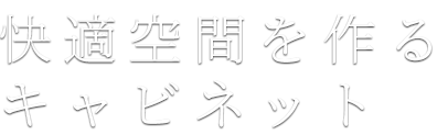 快適空間を作るキャビネット