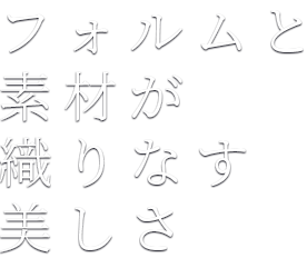 空間に馴染む曲線